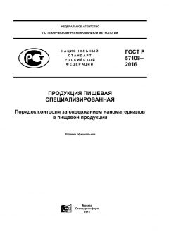 ГОСТ Р 57108-2016