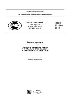 ГОСТ Р 57116-2016