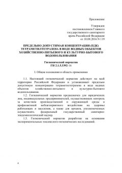 ГН 2.1.5.3392-16
