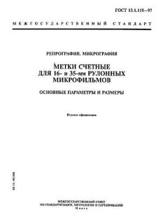 ГОСТ 13.1.119-97