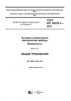 ГОСТ IEC 60335-1-2015
