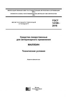 ГОСТ 14109-2016