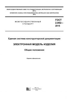 ГОСТ 2.052-2015