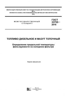 ГОСТ 33755-2016