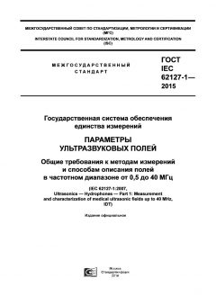 ГОСТ IEC 62127-1-2015
