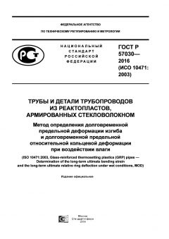 ГОСТ Р 57030-2016
