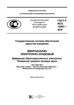 ГОСТ Р ИСО 13067-2016