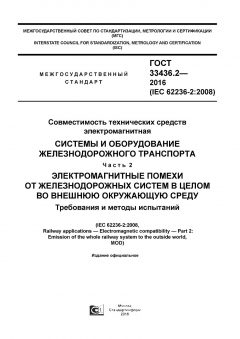 ГОСТ 33436.2-2016