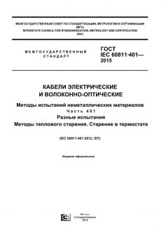 ГОСТ IEC 60811-401-2015