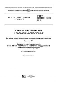 ГОСТ IEC 60811-505-2015