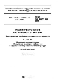 ГОСТ IEC 60811-508-2015