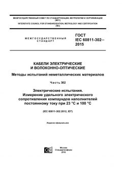 ГОСТ IEC 60811-302-2015