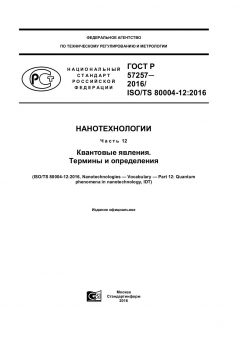 ГОСТ Р 57257-2016
