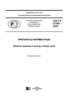ГОСТ Р 57248-2016