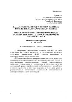 ГН 2.1.6.3400-16