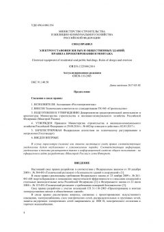 СП 256.1325800.2016