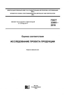 ГОСТ 33981-2016