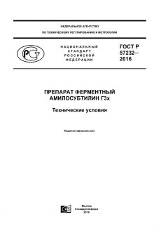 ГОСТ Р 57232-2016