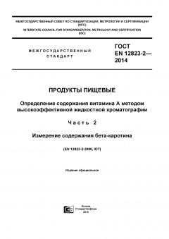 ГОСТ EN 12823-2-2014
