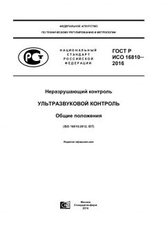 ГОСТ Р ИСО 16810-2016