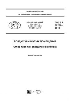 ГОСТ Р 57256-2016