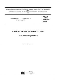 ГОСТ 33958-2016