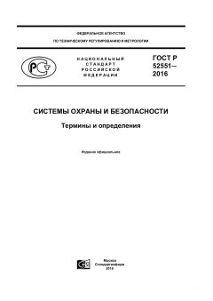ГОСТ Р 52551-2016