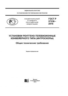 ГОСТ Р 57238-2016