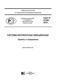 ГОСТ Р 57258-2016