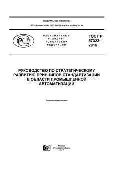 ГОСТ Р 57322-2016