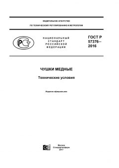 ГОСТ Р 57376-2016