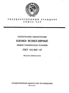 ГОСТ 13.1.302-87