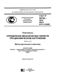 ГОСТ Р 56745-2015