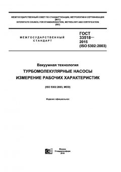 ГОСТ 33518-2015