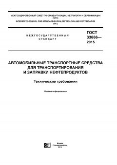 ГОСТ 33666-2015