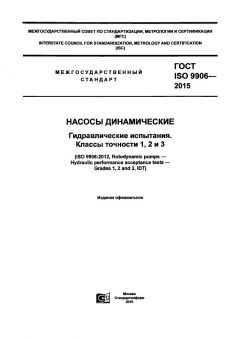 ГОСТ ISO 9906-2015