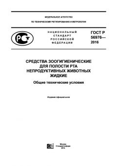 ГОСТ Р 56976-2016