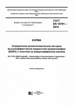 ГОСТ EN 15791-2015
