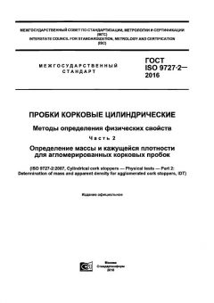 ГОСТ ISO 9727-2-2016