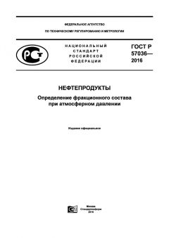 ГОСТ Р 57036-2016