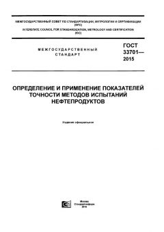 ГОСТ 33701-2015