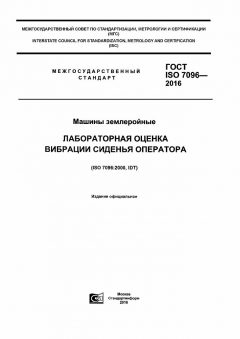 ГОСТ ISO 7096-2016
