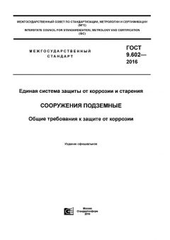 ГОСТ 9.602-2016