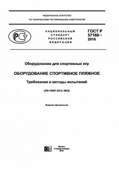ГОСТ Р 57168-2016