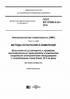 ГОСТ IEC 61000-4-34-2016