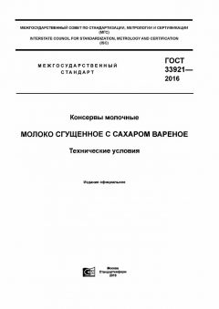 ГОСТ 33921-2016
