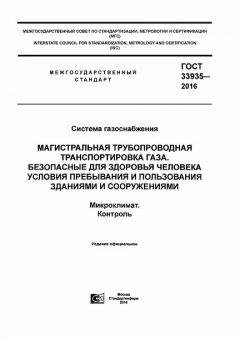 ГОСТ 33935-2016