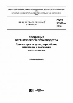 ГОСТ 33980-2016