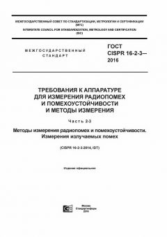 ГОСТ CISPR 16-2-3-2016