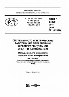 ГОСТ Р 57228-2016